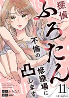 探偵ふろたん11 不倫の修羅場に凸します