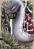 大蛇に嫁いだ娘【タテスク】