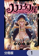ノノノ幻屋【分冊版】 1