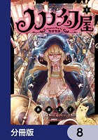 ノノノ幻屋【分冊版】 8