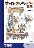 オセロとアルキメデスの冒険【分冊版】 4