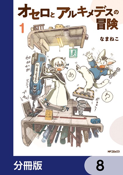 オセロとアルキメデスの冒険【分冊版】 8