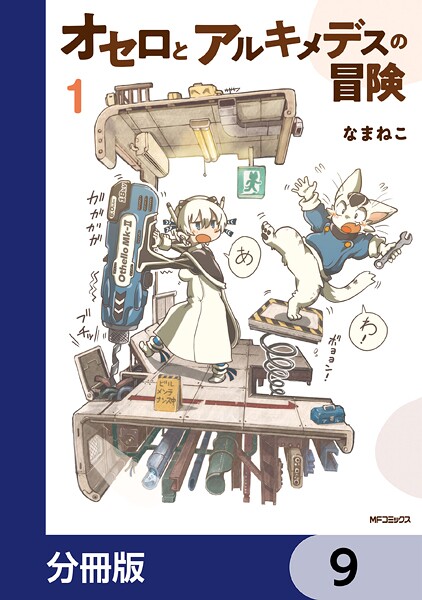 オセロとアルキメデスの冒険【分冊版】 9