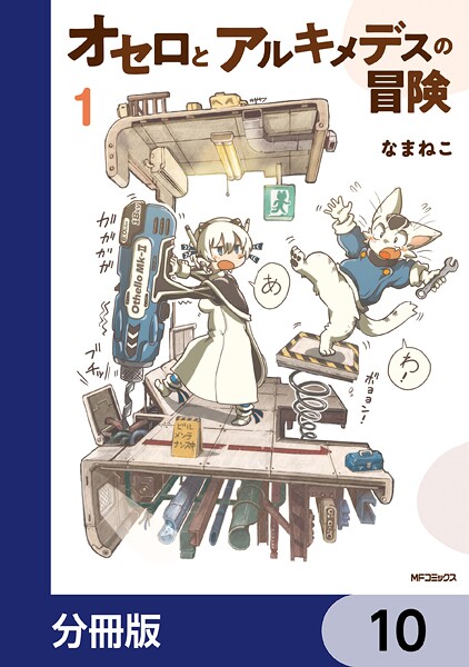 オセロとアルキメデスの冒険【分冊版】（単話）