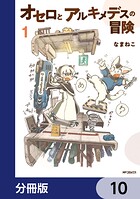 オセロとアルキメデスの冒険【分冊版】(単話)