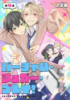 バーチャル・シュガー・プレイ！ 第4話