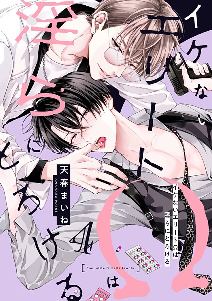 イケないエリートΩは淫らにとろける 第4話