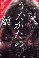 うたかたの娘