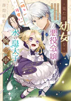 見た目幼女な悪役令嬢は、氷の皇太子（時々可愛い）の腕の中。