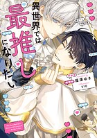 異世界では最推しになりたい