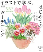 新版 イラストで学ぶ、はじめてのガーデニング 花を育てて暮らす、豊かな時間