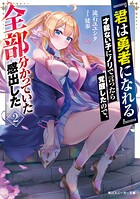 『君は勇者になれる』才能ない子にノリで言ったら覚醒したので、全部分かっていた感出した 2