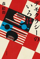 デモクラシーのいろは【電子版おまけ付き】