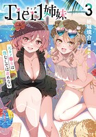 Tier1姉妹 3