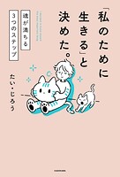 「私のために生きる」と決めた。 魂が満ちる3つのステップ