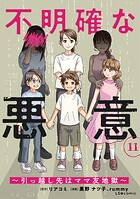 不明確な悪意〜引っ越し先はママ友地獄〜11