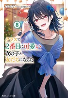 クラスで2番目に可愛い女の子と友だちになった【電子版】 9