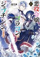 悪役令嬢、ブラコンにジョブチェンジします 8