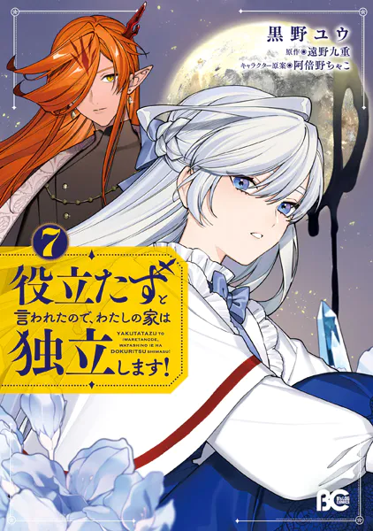 役立たずと言われたので、わたしの家は独立します！ 7