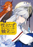 役立たずと言われたので、わたしの家は独立します！ 7