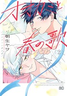 オオカミと春の歌 2
