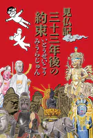 見仏記 三十三年後の約束