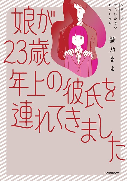 娘が23歳年上の彼氏を連れてきました 1