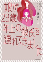 娘が23歳年上の彼氏を連れてきました 1