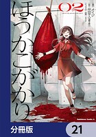 ほうかごがかり【分冊版】(単話)