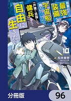 目覚めたら最強装備と宇宙船持ちだったので、一戸建て目指して傭兵として自由に生きたい【分冊版】 96