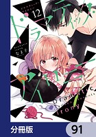 ドラマティック・アイロニー【分冊版】 91