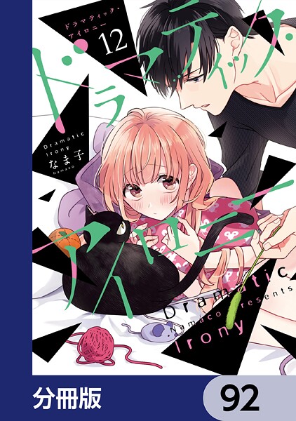 ドラマティック・アイロニー【分冊版】 92