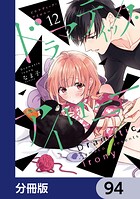 ドラマティック・アイロニー【分冊版】 94