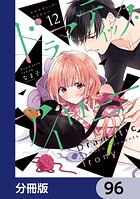 ドラマティック・アイロニー【分冊版】 96
