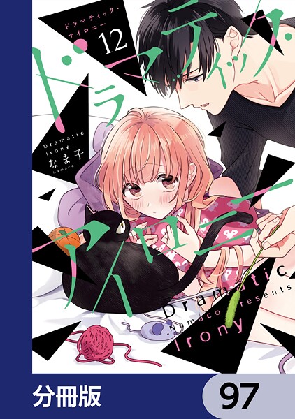 ドラマティック・アイロニー【分冊版】 97