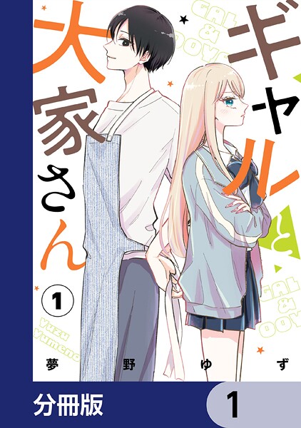 ギャルと大家さん【分冊版】 1