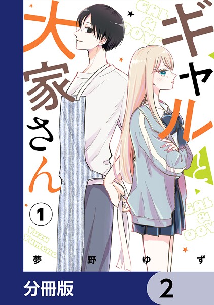 ギャルと大家さん【分冊版】 2