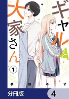 ギャルと大家さん【分冊版】 4