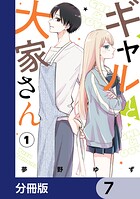 ギャルと大家さん【分冊版】 7