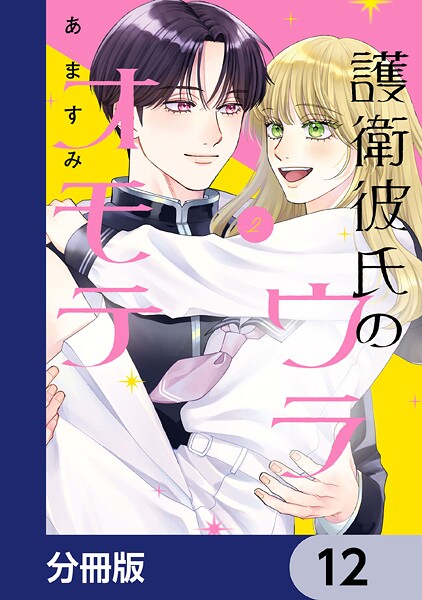 護衛彼氏のウラオモテ【分冊版】 12