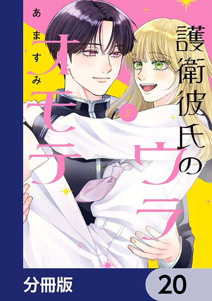 護衛彼氏のウラオモテ【分冊版】 20