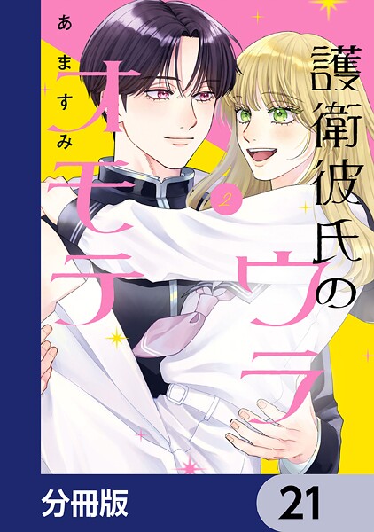 護衛彼氏のウラオモテ【分冊版】 21