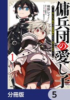傭兵団の愛し子 〜死にかけ孤児は最強師匠たちに育てられる〜【分冊版】 5