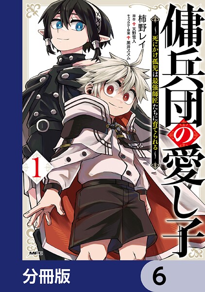 傭兵団の愛し子 〜死にかけ孤児は最強師匠たちに育てられる〜【分冊版】 6