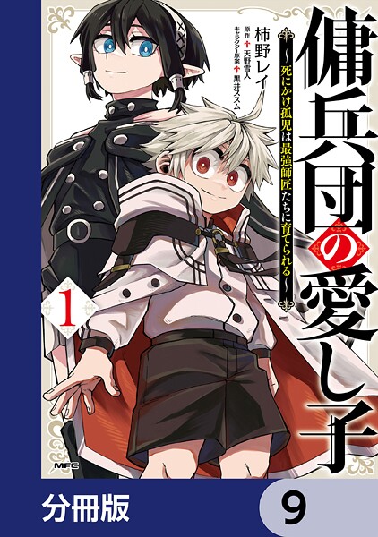 傭兵団の愛し子 〜死にかけ孤児は最強師匠たちに育てられる〜【分冊版】 9
