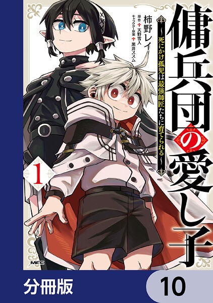 傭兵団の愛し子 〜死にかけ孤児は最強師匠たちに育てられる〜【分冊版】 10