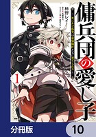 傭兵団の愛し子 〜死にかけ孤児は最強師匠たちに育てられる〜【分冊版】 10