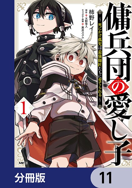 傭兵団の愛し子 〜死にかけ孤児は最強師匠たちに育てられる〜【分冊版】 11