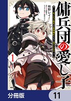 傭兵団の愛し子 〜死にかけ孤児は最強師匠たちに育てられる〜【分冊版】 11