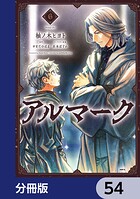 アルマーク【分冊版】 54